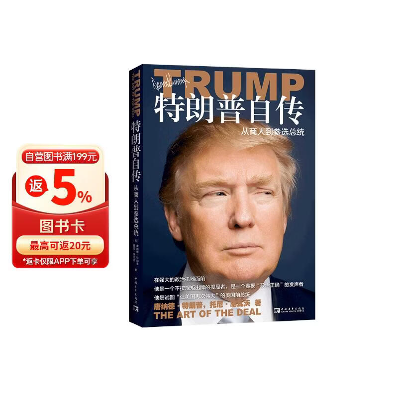 特朗普自传：从商人到参选总统（《交易的艺术》中文版）