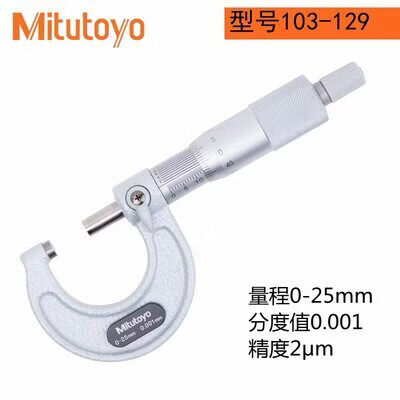 三丰(Mitutoyo)日本三丰外径千分尺103-129 0-25MM/0.001MM螺旋测微器分厘卡 103-129(0-25MM_0.001)