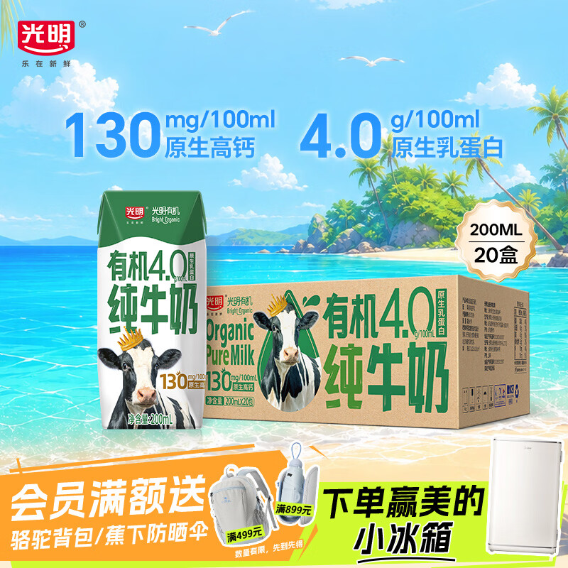光明有机纯牛奶4.0乳蛋白原生高钙200ml*20盒牛奶整箱送礼京东自营