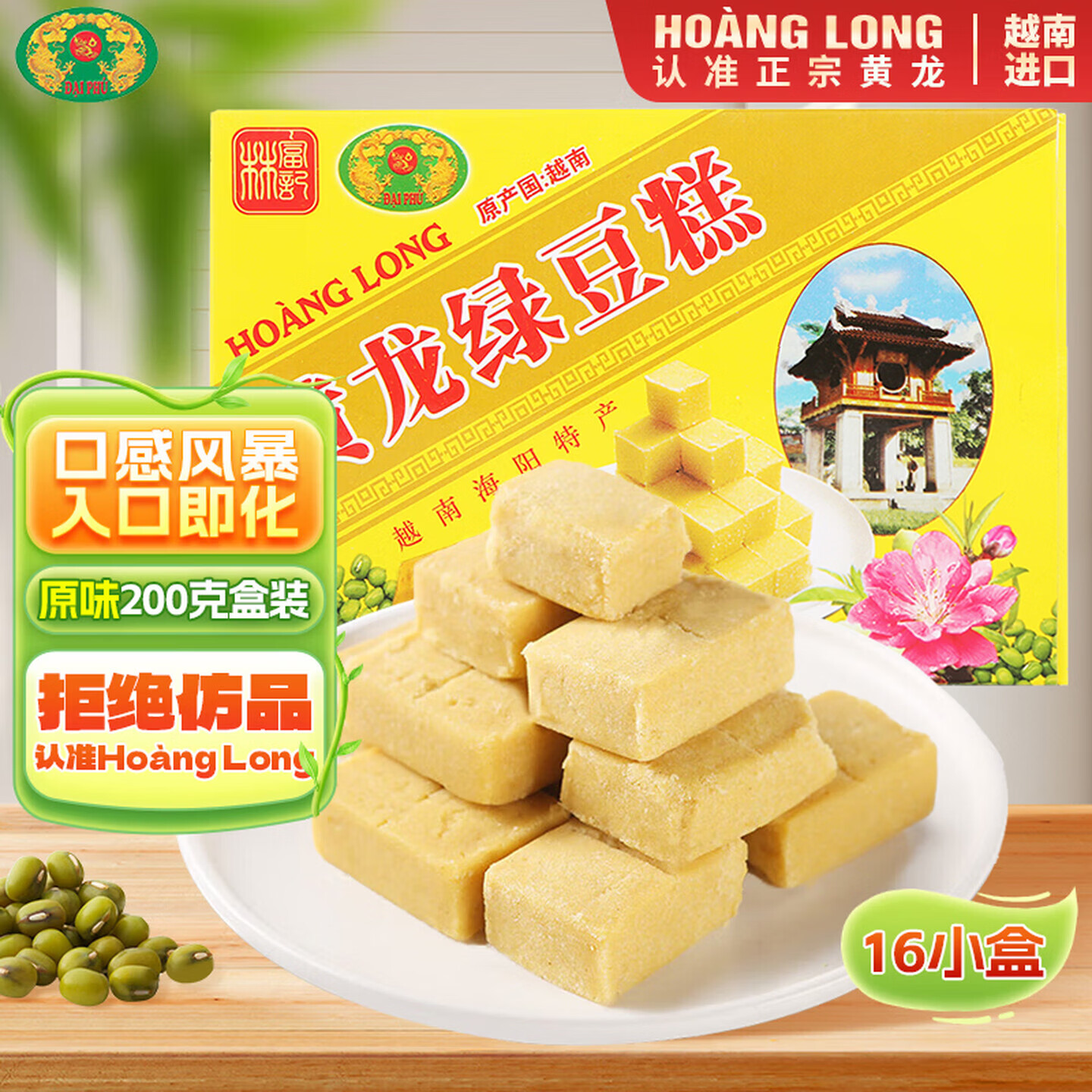黄龙绿豆糕正宗越南进口 黄龙绿豆糕 原味200g(16小盒) 绿豆饼中式糕点零食