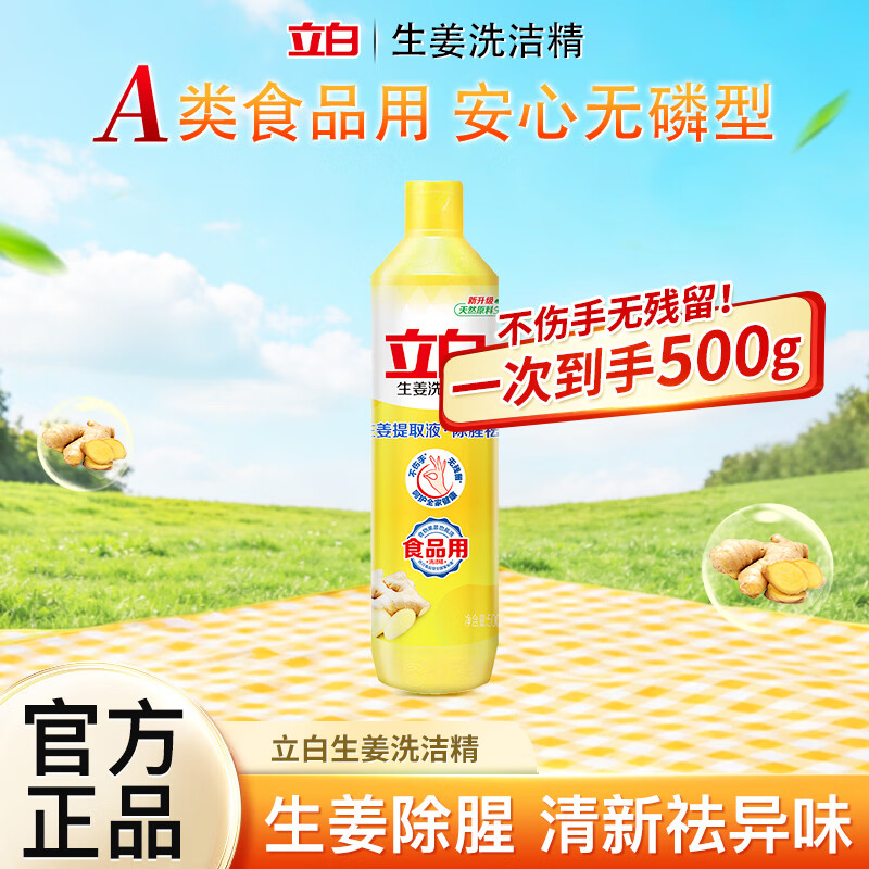 立白生姜洗洁精A类食品用除腥祛味轻松去油餐具果蔬可用无残留不伤手 【除腥祛味】生姜洗洁精500g