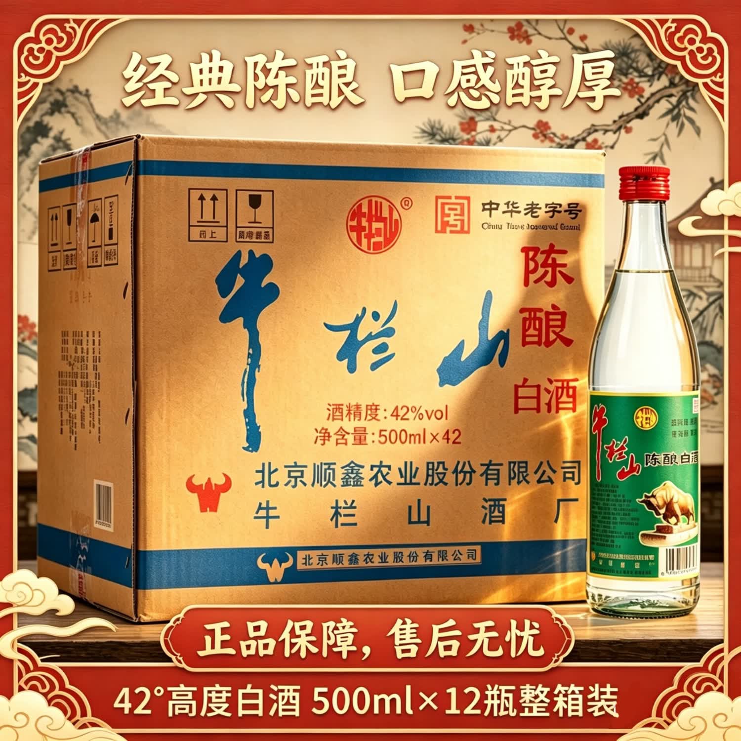 牛栏山二锅头陈酿 白牛二 浓香型白酒42度500ml*12瓶 自饮聚会 42度 500ml 12瓶整箱