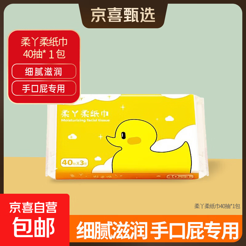 柔纸巾婴幼儿云柔巾乳霜云软新生儿母婴专用宝宝柔软保湿柔纸巾 柔丫乳霜纸 3层 40抽 1包