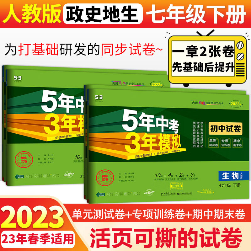 2024版53初中同步试卷初一七年级上下册全套测试卷子语文数学英语道德法制人教曲一线五年中考三年模拟53天天练 下册政史地生人教