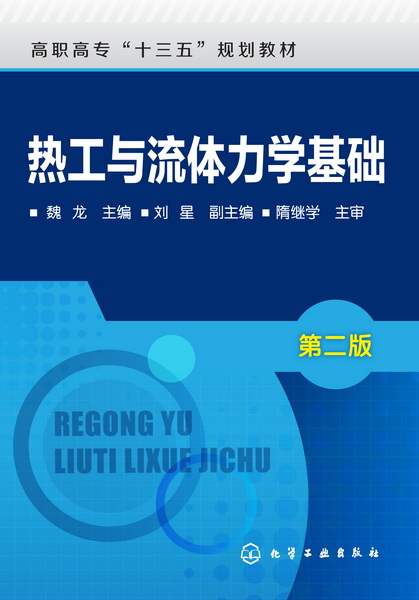 热工与流体力学基础(第二版)魏龙 主编