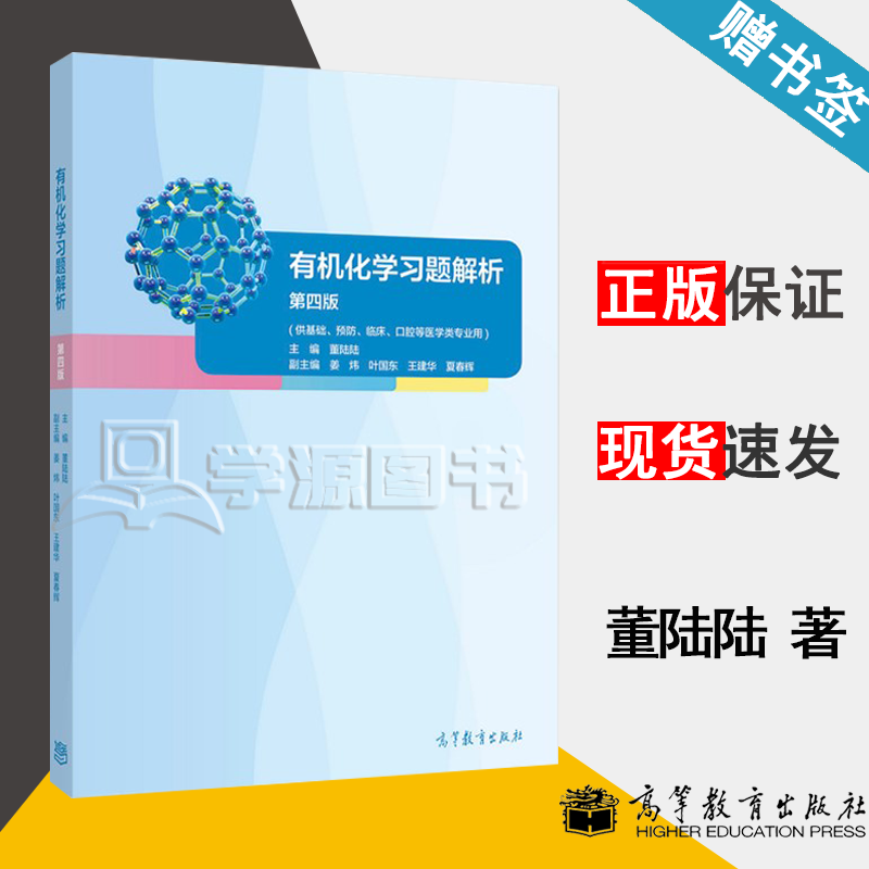 包邮 有机化学习题解析 第四版 第4版 董陆陆 姜