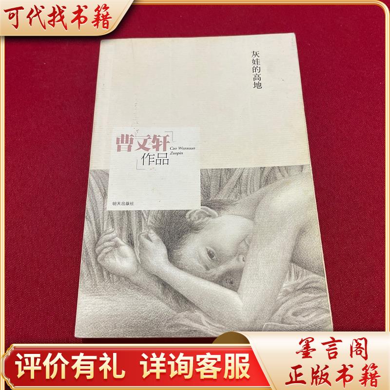 曹文轩作品:灰娃的高地9787533273903明天出版社曹文轩著