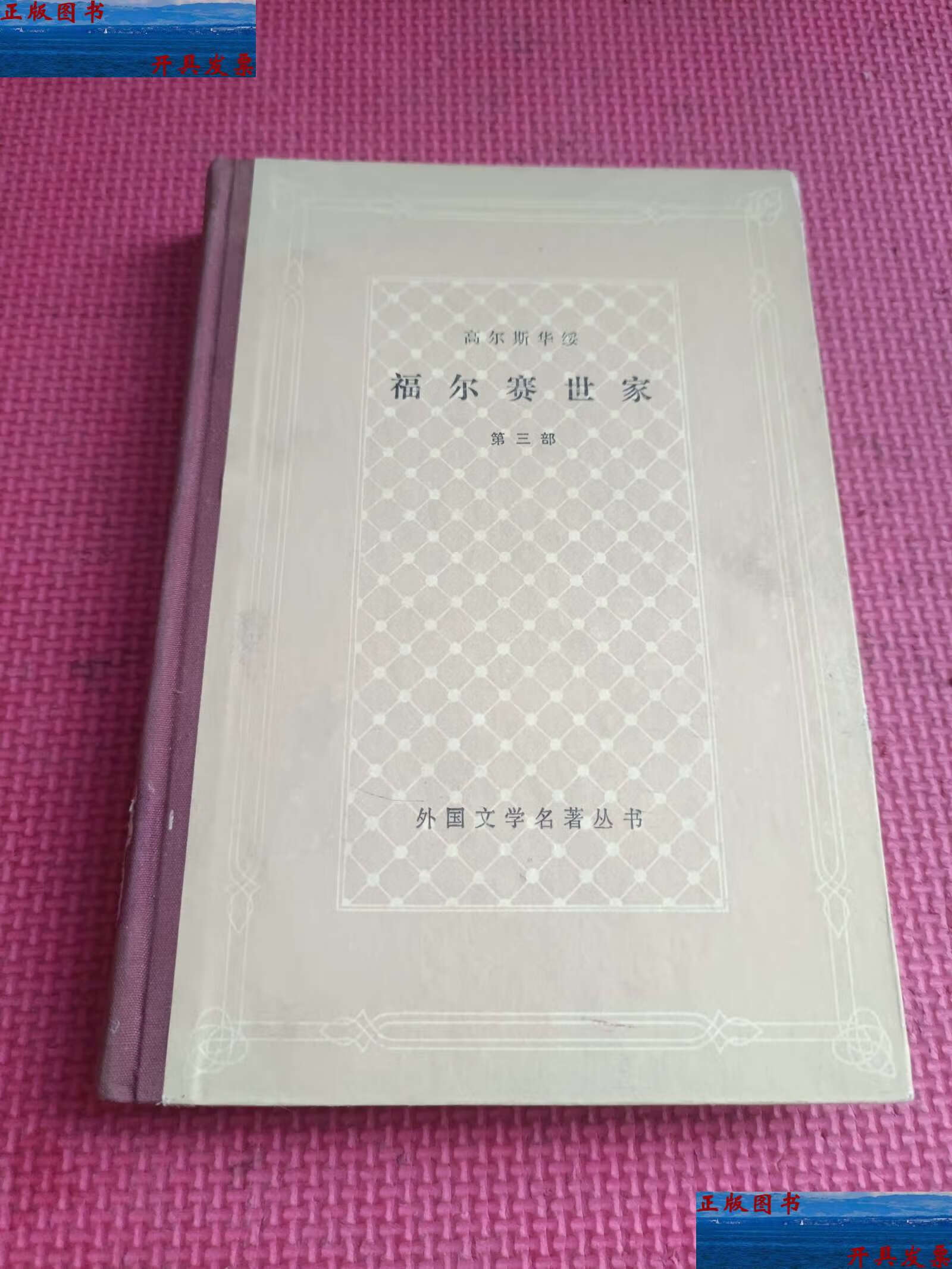 成新】外国文学名著丛书:福尔赛世家(第三部 网格本精装) /高尔斯华绥