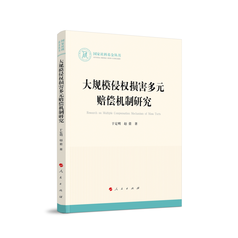大规模侵权损害多元赔偿机制研究（国家社科基金丛书—法律）