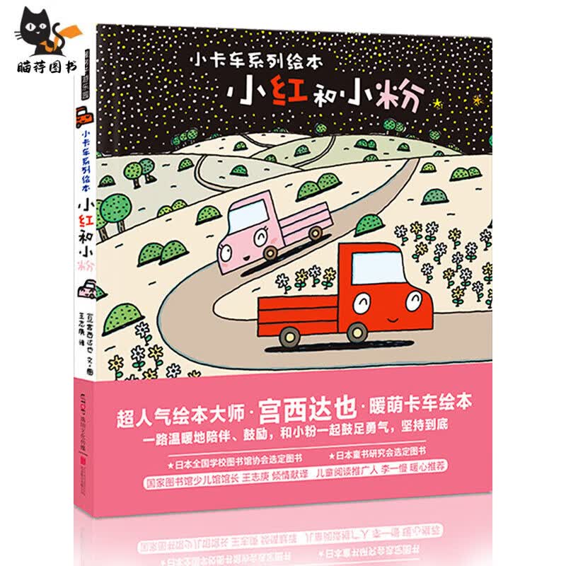 正版宫西达也小系列绘本全套5册 小红去送货2-3一4-6岁情绪与培养子读物恐龙西宫达也达西车 小红和小粉硬壳精装
