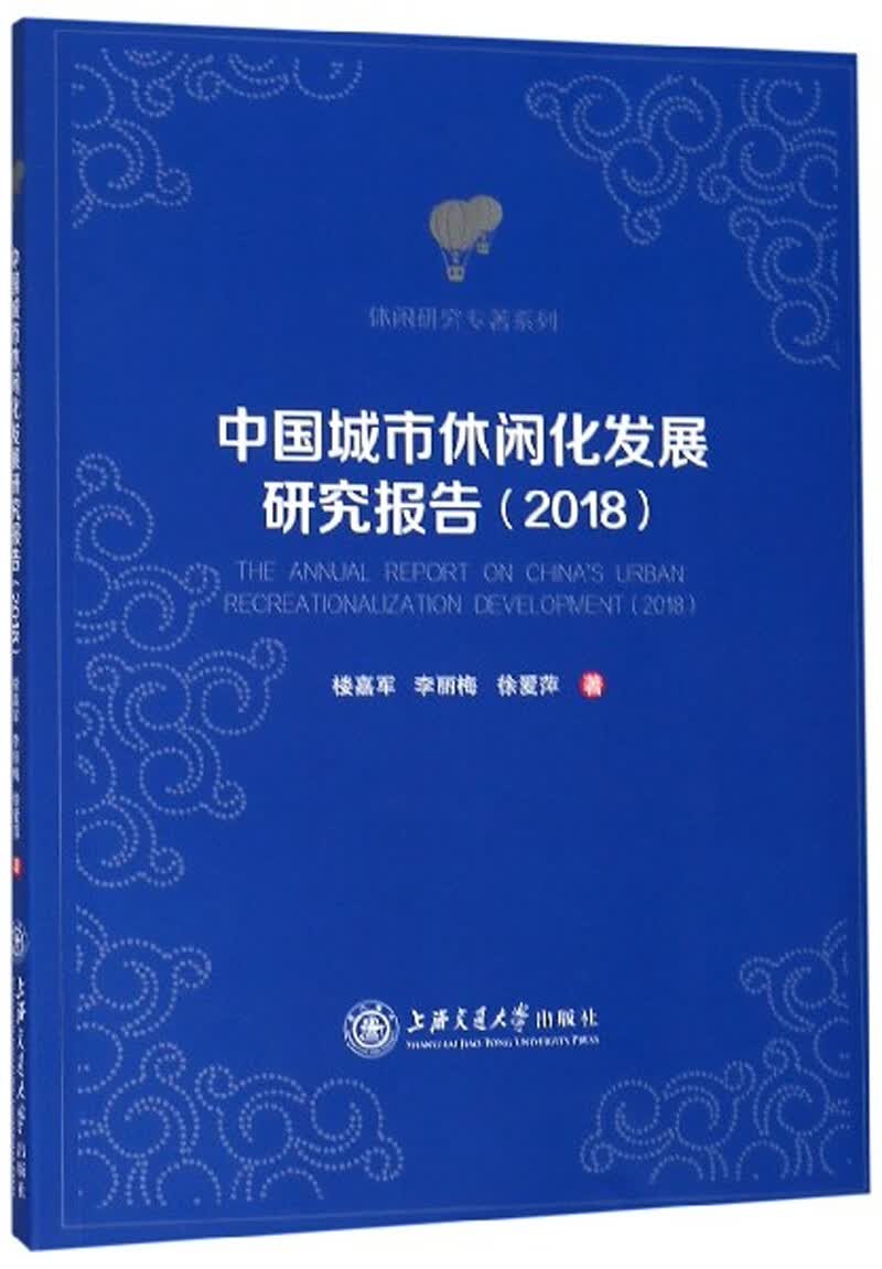 中国城市休闲化发展研究报告（2018）