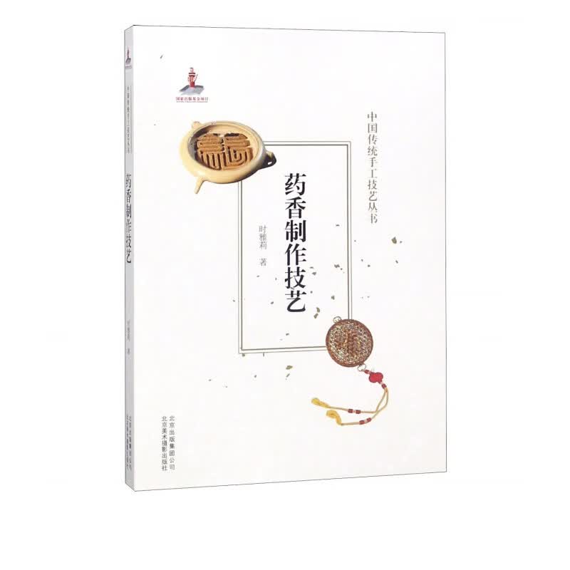 药香制作技艺/中国传统手工技艺丛书
