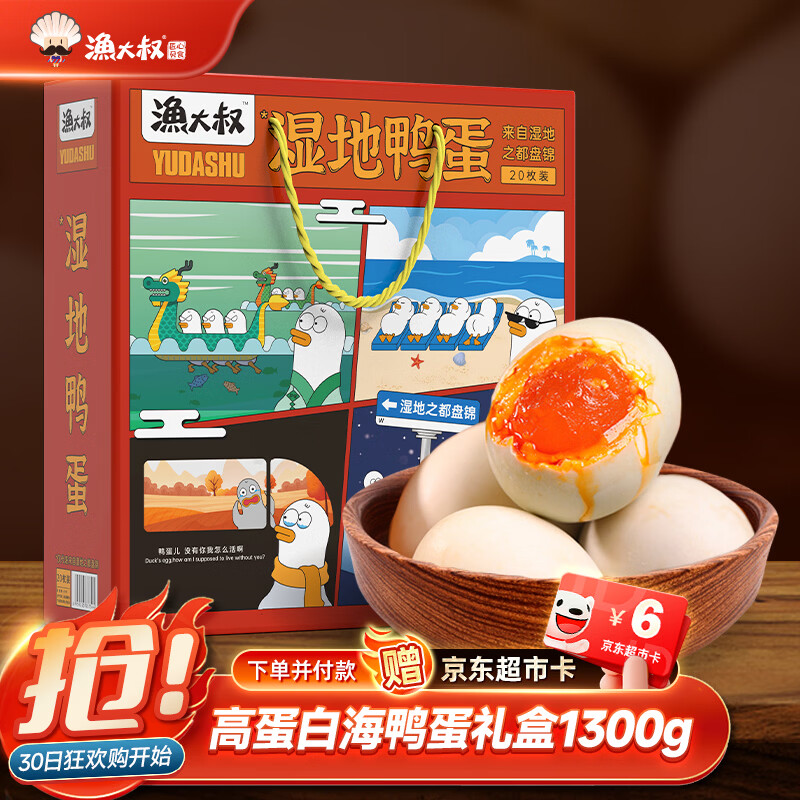 渔大叔东北湿地咸鸭蛋端午节送礼红心流油特产高蛋白海鸭蛋礼盒65g*20枚