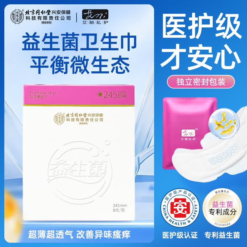 内庭上用北京同仁堂益生菌芯片日用卫生巾 独立包装 加宽防侧漏轻薄款 棉柔 245mm 8片 【1包体验装】 京东折扣/优惠券