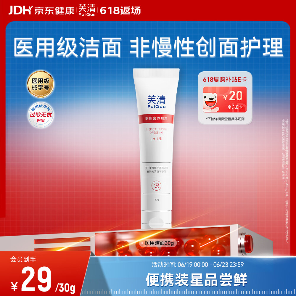 芙清医用膏体敷料JM-I型 30g洁面男女洗面奶皮炎痤疮清洁祛痘