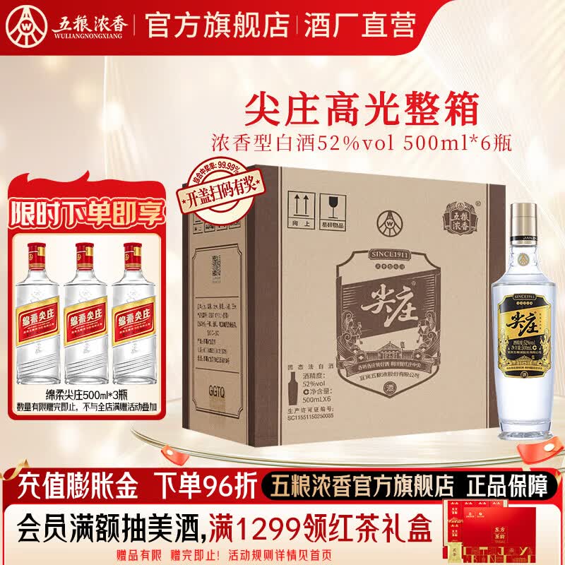尖庄高光 口粮酒 婚宴喜宴 绵柔浓香型白酒 节日送礼自饮 52度 500mL 6瓶 整箱酒厂直营