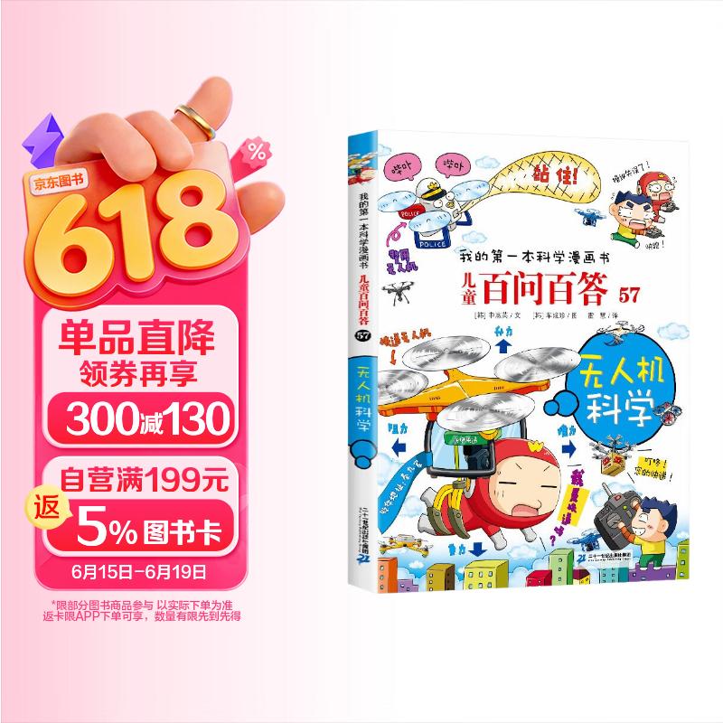 无人机科学 儿童百问百答系列 57 我的第一本科学漫画书 儿童科普百科启蒙漫画版中小学生课外阅读物 