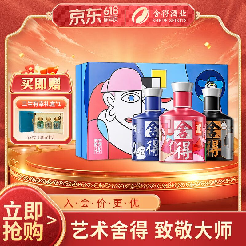 舍得 艺术舍得 致敬大师 浓香型 白酒 52度 100ml*3 礼盒装