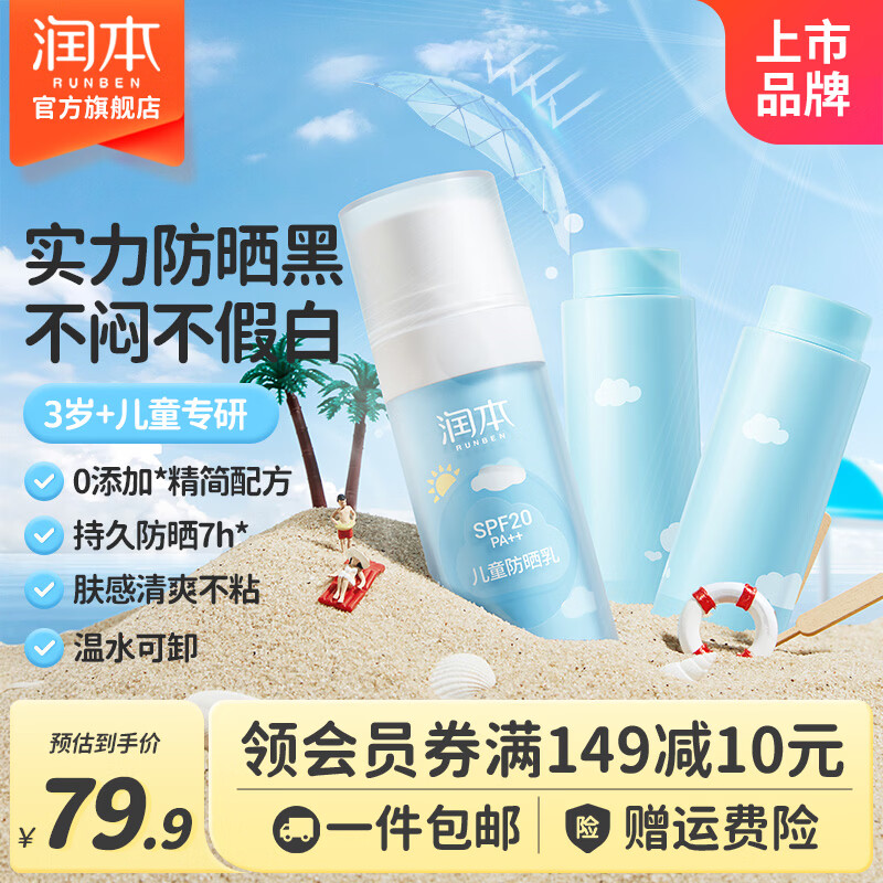 润本定量款儿童防晒霜30ml*3瓶 29.9元 - 86线报