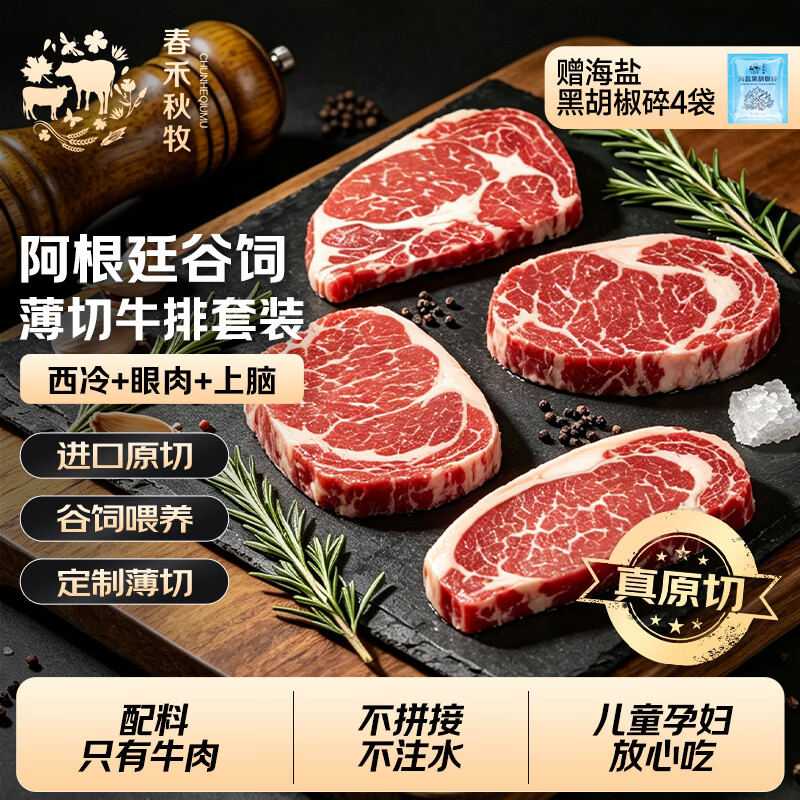 春禾秋牧 阿根廷谷饲薄切西冷眼肉上脑牛排套装 牛肉生鲜烧烤【真原切】 【热销款】西冷*1片+眼肉*1片+上脑*2片