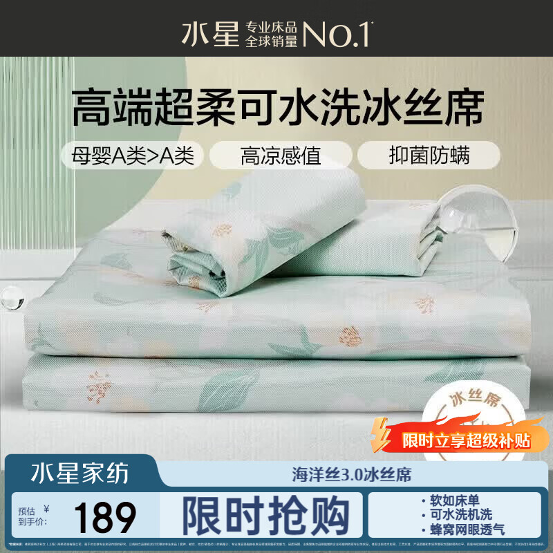 水星家纺母婴A类冰丝凉席可机洗抗菌防螨夏天专用凉席1.8x2米三件套席子