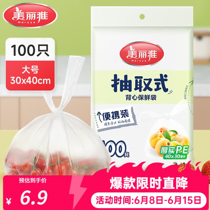 美丽雅保鲜袋食品级塑料袋 PE保鲜袋食品袋加厚免撕一次性厨房包装袋 【背心款】抽取式 大号-100只