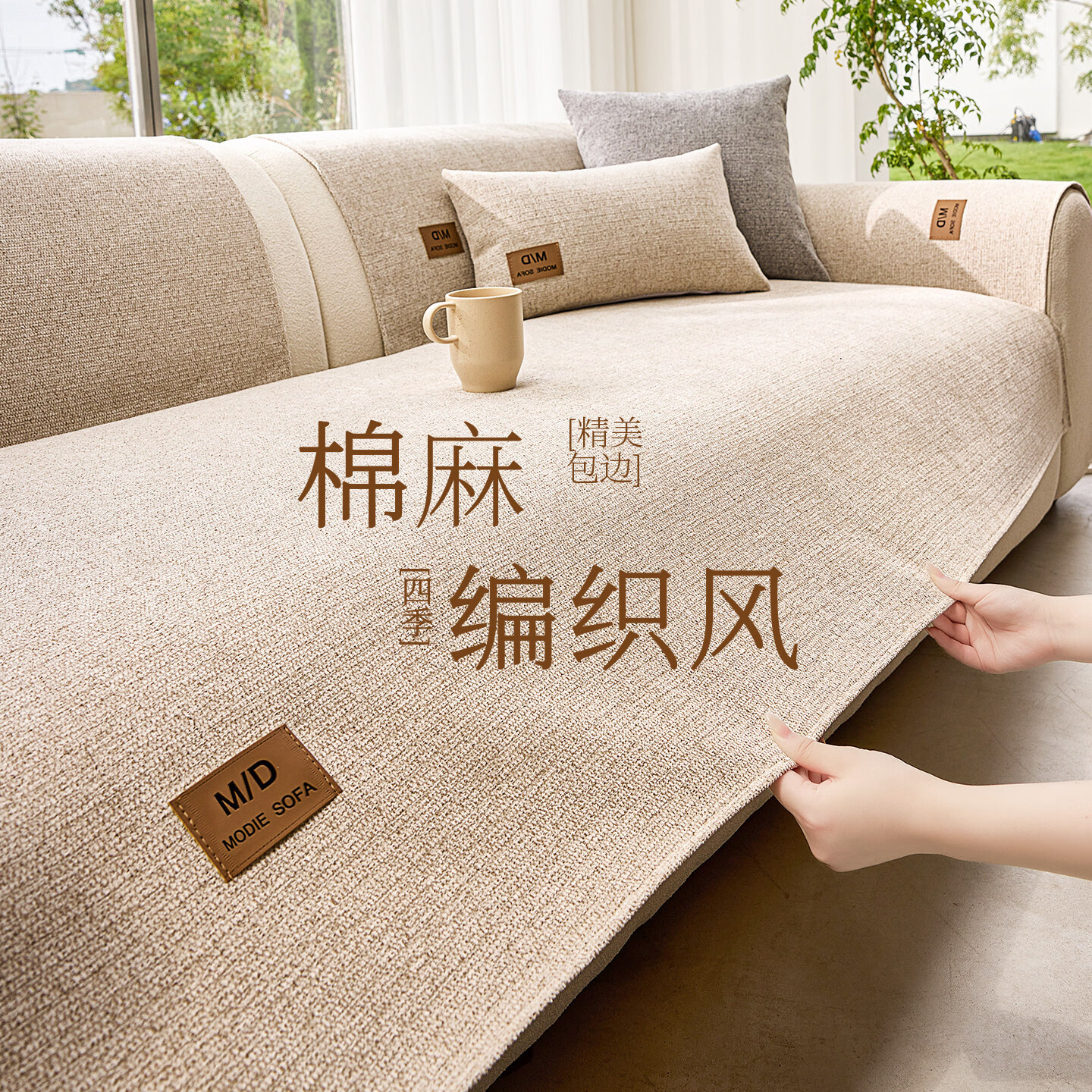 无印良品日式棉麻风沙发盖垫2026新款防猫抓沙发盖布固定防滑套罩 纯粹-米色【日式棉麻风 手工编织 匠心打造】 70*70cm （可做扶手或靠背）