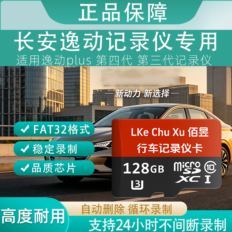 佰昱存储适用长安逸动行车记录仪专用内存卡存储卡高速TF卡车载监控Class10存储耐用FAT32格式即插即用 128G丶长安记录仪丨专用卡