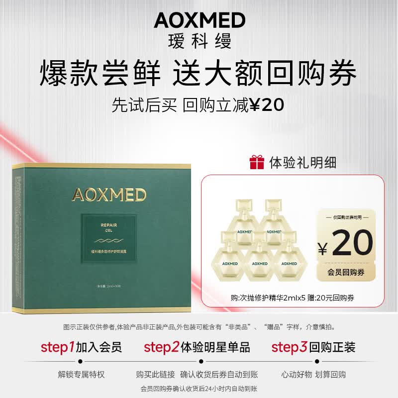 AOXMED 瑷科缦李佳琦推荐 多层修护舒颜凝露2ml生日礼物送
