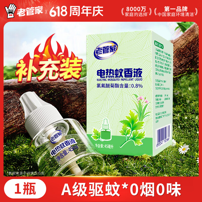 老管家电热蚊香液补充液 仅5.5元 驱蚊防蚊 一瓶装