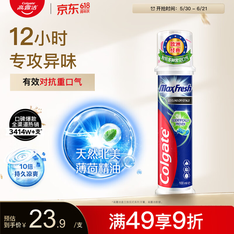 高露洁（Colgate）激凉净爽直立按压泵式成人含氟牙膏100ml去口臭新老包装随机发放