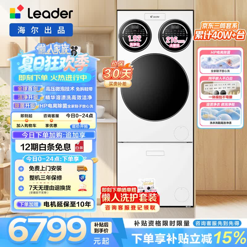 统帅（Leader）海尔出品 懒人三筒洗鞋机Promax Slim12.5KG滚筒洗鞋机三桶套装直驱 内衣裤分区洗 家电换新补贴