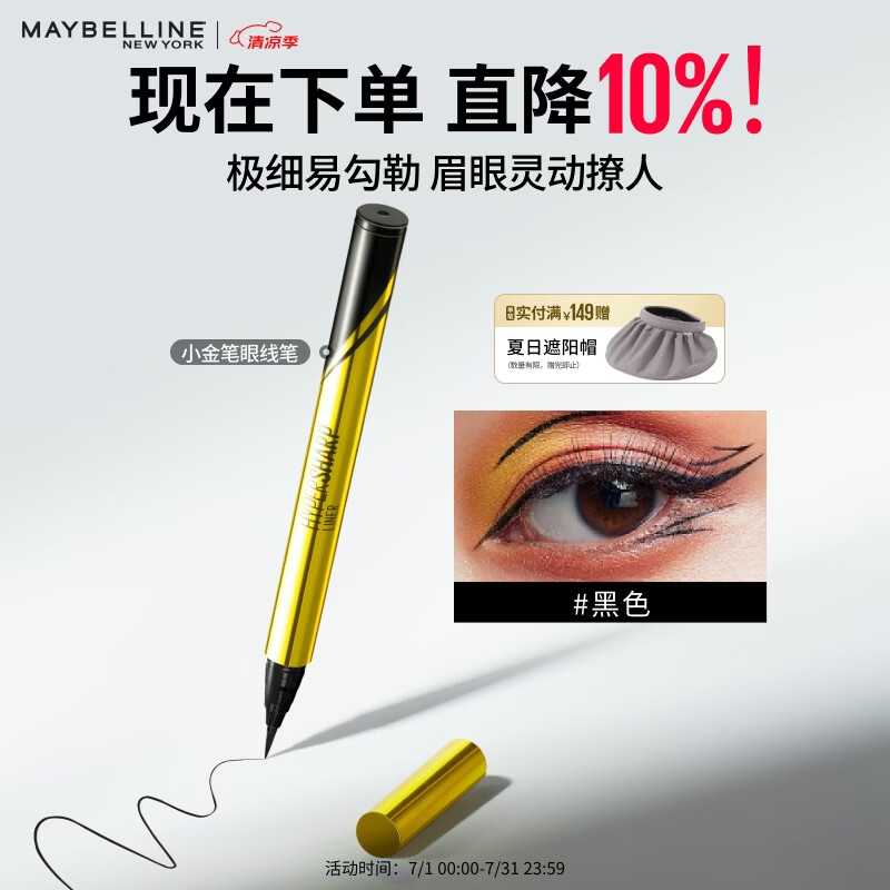 美宝莲眼线笔小金笔 极细防水防汗不易晕染持久 黑色0.5g 生日礼物女