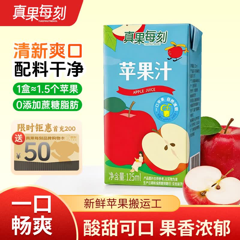 真果每刻苹果汁100%纯果汁零添加0脂饮料 携箱装清甜饮品125ml*12盒