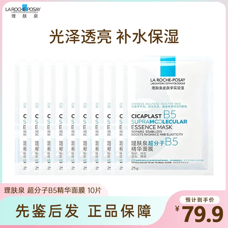 理肤泉（LA ROCHE-POSAY）B5面膜PRO超分子补水保湿紧急修护舒缓泛红敏感肌 节日礼物 理肤泉 超分子B5精华面膜10片