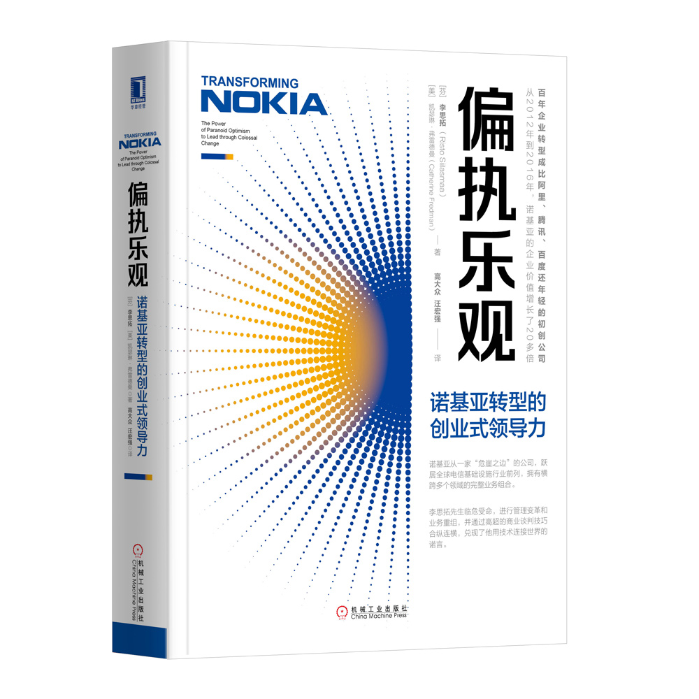 偏执乐观：诺基亚转型的创业式领导力