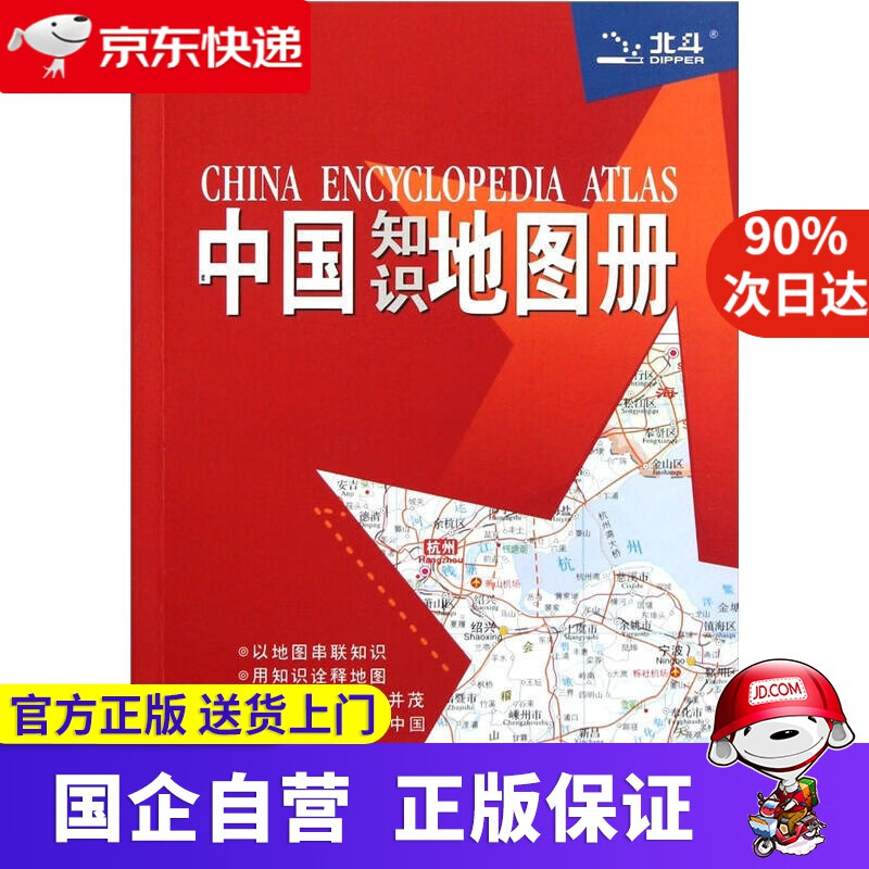 【新华书店】中国知识地图册 中英文对照 经典仿羊皮 9787503160868