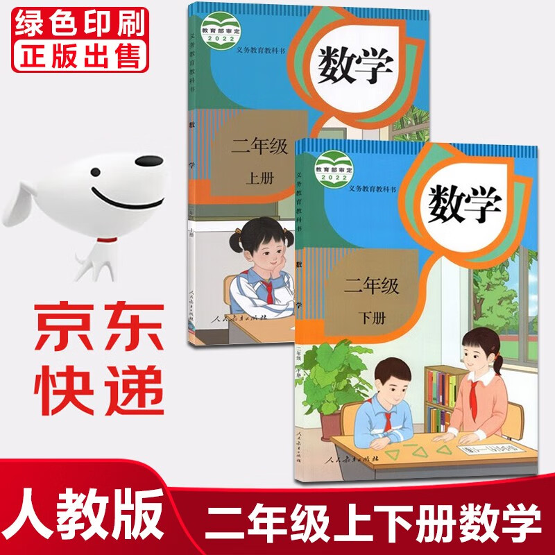 2023新版小学2二年级上册下册数学书人教版课本教材教科书人教版全套2本人民教育出版社小学二年级数学上册+下册课本教材学生用书 上册下册2本