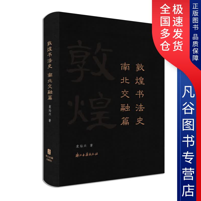 【正版书】敦煌书法史南北交融篇