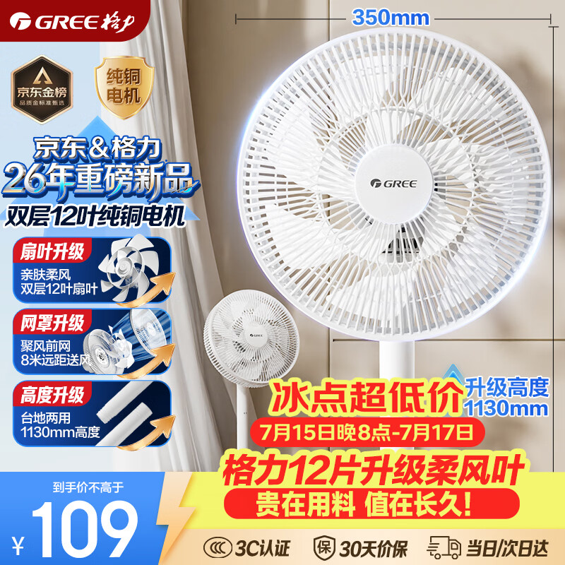格力（GREE）【超级单品】双层十二叶专利轻音立式电风扇家用落地扇台式风扇节能宿舍大风量风扇 FS-3015h7