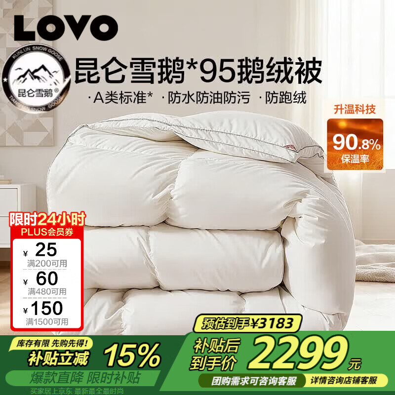 LOVO罗莱 A类 95%昆仑白鹅绒羽绒被 冬被 1100g填充220*240cm白色