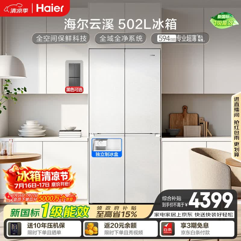 海尔「云溪系列」502L十字门冰箱全空间保鲜制冰双系统超薄零嵌BCD-502WGHTD1CWLU1国家补贴