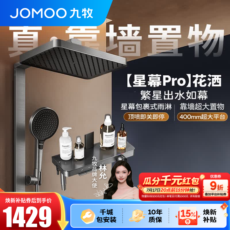九牧（JOMOO）花洒淋浴套装钢琴按键大置物台淋浴喷头丝雨增压淋浴器  【丝雨花洒星幕版】36676