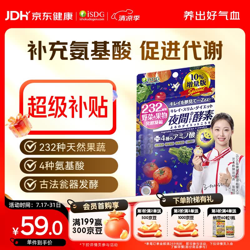 ISDG 夜间酵素增量版132片/袋 含左旋肉碱果蔬植物孝素进口吸油塑身