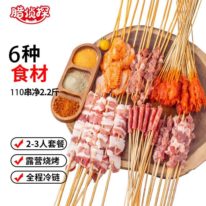 腊侦探烧烤食材2-3人份牛羊肉串鸡翅五花肉空气炸锅 烤串110串净重2.2斤