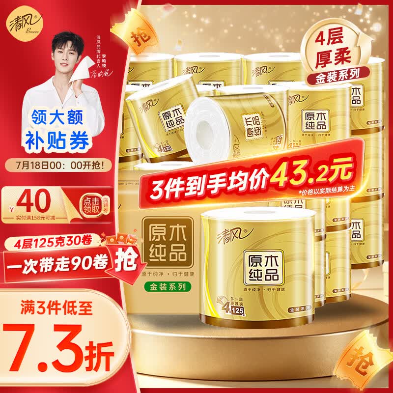 清风卷纸原木金装4层125克30卷加厚有芯卷筒纸卫生厕纸 4层 125g/卷*30卷