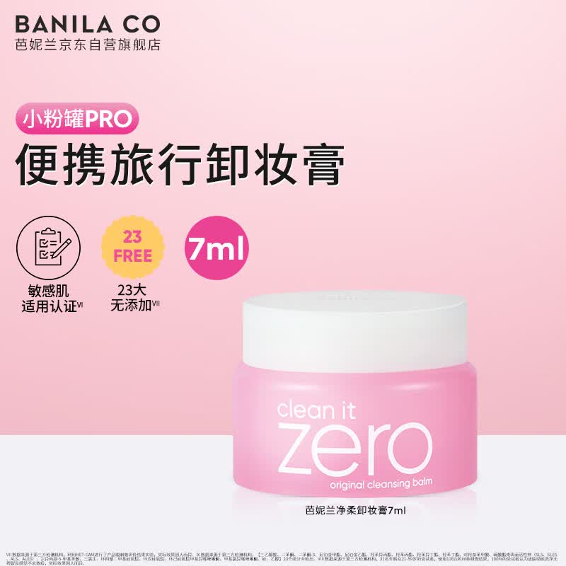 芭妮兰（banila co）净柔经典卸妆膏7ml 小粉罐PRO 秒乳化脸部眼唇卸妆油乳  出游小样