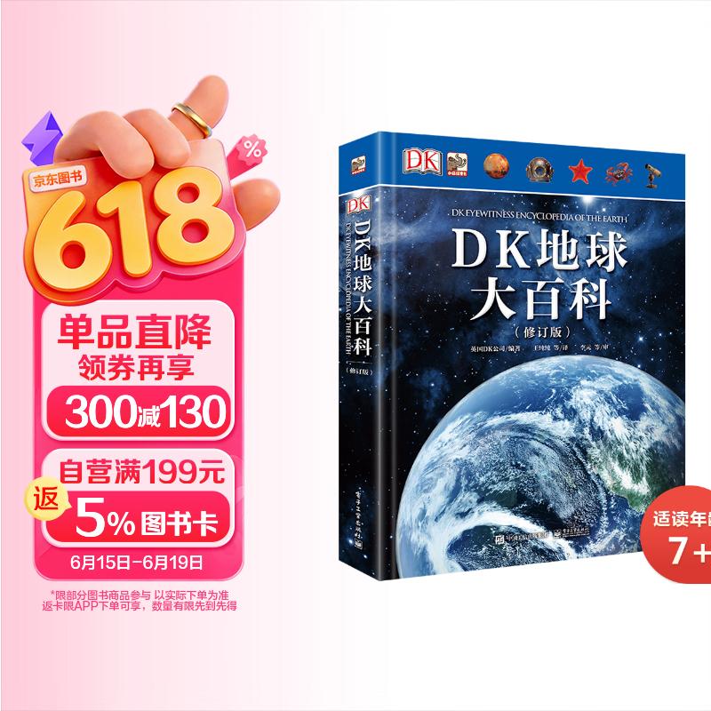 DK地球大百科(修订版)小猛犸童书(精装) 