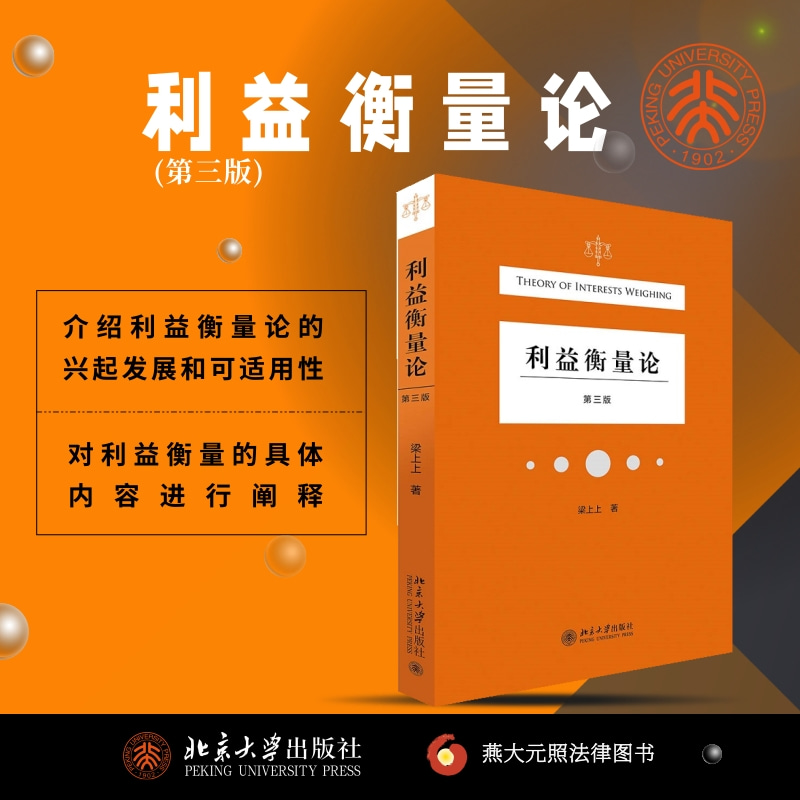 利益衡量论 第3版 图书