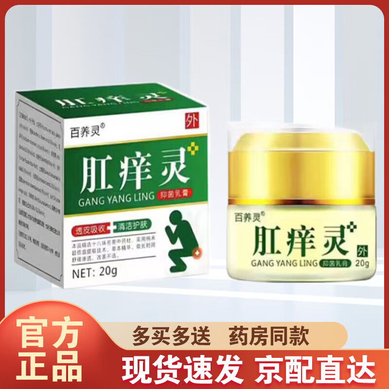 百养灵肛痒灵乳膏20g肛周瘙痒红肿膏内痔外痔混合痔肛周脓肿膏 1盒装